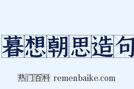 暮想朝思造句是什么意思的图片